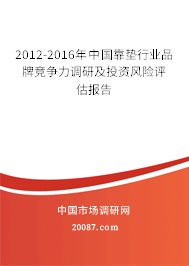 2012-2016年中国靠垫行业品牌竞争力调研及投资风险评估报告