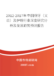 2012-2017年中国假牙（义齿）及护理行业深度研究分析及发展趋势预测报告