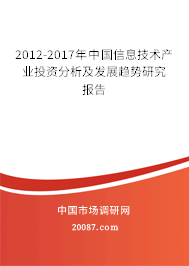 2012-2017年中国信息技术产业投资分析及发展趋势研究报告 2012-2017年中国信息技术产业投资分析及发展趋势研究报告