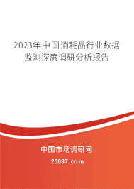 2023年中国消耗品行业数据监测深度调研分析报告 2023年中国消耗品行业数据监测深度调研分析报告
