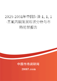 2025-2031年中国3-溴-1, 1, 1-三氟丙酮发展现状分析与市场前景报告