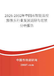 2026-2032年中国AI智能监控摄像头行业发展调研与前景分析报告