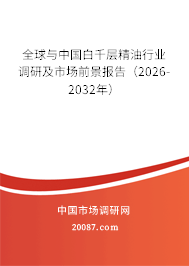 全球与中国白千层精油行业调研及市场前景报告（2026-2032年）