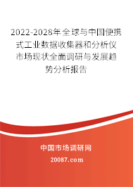 2022-2028年全球与中国便携式工业数据收集器和分析仪市场现状全面调研与发展趋势分析报告 2022-2028年全球与中国便携式工业数据收集器和分析仪市场现状全面调研与发展趋势分析报告