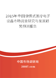 2015年中国便携式医疗电子设备市场调查研究与发展趋势预测报告