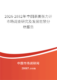 2026-2032年中国表面张力计市场调查研究及发展前景分析报告 2026-2032年中国表面张力计市场调查研究及发展前景分析报告