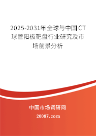 2025-2031年全球与中国CT球管阳极靶盘行业研究及市场前景分析