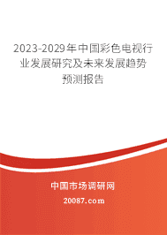 2023-2029йɫҵչоδչԤⱨ