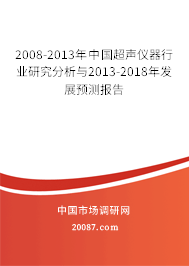 2008-2013年中国超声仪器行业研究分析与2013-2018年发展预测报告
