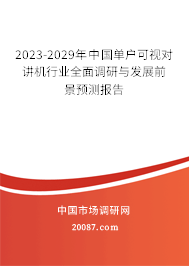 2022-2028年中国单户可视对讲机行业全面调研与发展前景预测报告 2022-2028年中国单户可视对讲机行业全面调研与发展前景预测报告