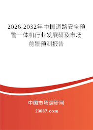 2026-2032年中国道路安全预警一体机行业发展研及市场前景预测报告