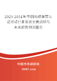 2025-2031年中国电磁兼容认证测试行业发展全面调研与未来趋势预测报告