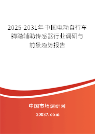 2025-2031年中国电动自行车脚踏辅助传感器行业调研与前景趋势报告