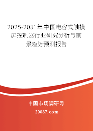 2025-2031年中国电容式触摸屏控制器行业研究分析与前景趋势预测报告 2025-2031年中国电容式触摸屏控制器行业研究分析与前景趋势预测报告