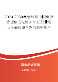 2024-2030年全球与中国电源管理集成电路(PMIC)行业现状全面调研与发展趋势报告