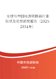全球与中国电源转换器行业现状及前景趋势报告（2025-2031年）