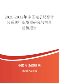 2026-2032年中国电子靶标计分系统行业发展研究与前景趋势报告 2026-2032年中国电子靶标计分系统行业发展研究与前景趋势报告