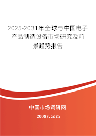 2025-2031年全球与中国电子产品制造设备市场研究及前景趋势报告