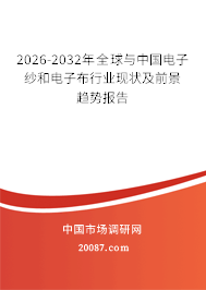 2026-2032年全球与中国电子纱和电子布行业现状及前景趋势报告 2026-2032年全球与中国电子纱和电子布行业现状及前景趋势报告