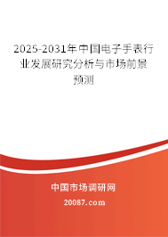 2025-2031年中国电子手表行业发展研究分析与市场前景预测