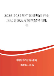2026-2032年中国蝶形阀行业现状调研及发展前景预测报告