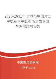 2025-2031年全球与中国对二甲氨基苯甲醛市场全面调研与发展趋势报告