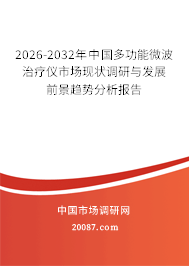 2026-2032年中国多功能微波治疗仪市场现状调研与发展前景趋势分析报告