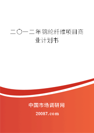 二〇一二年锦纶纤维项目商业计划书 二〇一二年锦纶纤维项目商业计划书
