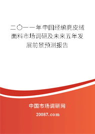 二〇一一年中国经编麂皮绒面料市场调研及未来五年发展前景预测报告