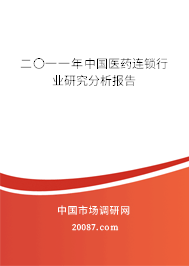 二〇一一年中国医药连锁行业研究分析报告 二〇一一年中国医药连锁行业研究分析报告