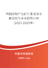 中国房地产估价行业发展全面调研与未来趋势分析（2023-2029年）