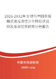 2026-2032年全球与中国非接触式激光液位计市场现状调研及发展前景趋势分析报告