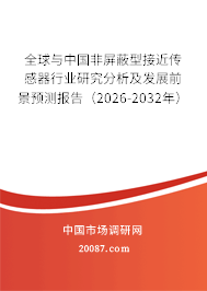 全球与中国非屏蔽型接近传感器行业研究分析及发展前景预测报告（2026-2032年）
