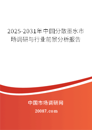 2025-2031年中国分散墨水市场调研与行业前景分析报告