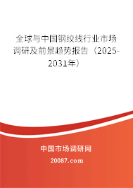 全球与中国钢绞线行业市场调研及前景趋势报告（2025-2031年）