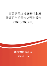 中国高清无线投屏器行业发展调研与前景趋势预测报告(2026-2032年) 中国高清无线投屏器行业发展调研与前景趋势预测报告(2026-2032年)