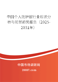中国个人防护服行业现状分析与前景趋势报告（2025-2031年）