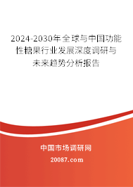 2024-2030年全球与中国功能性糖果行业发展深度调研与未来趋势分析报告 2024-2030年全球与中国功能性糖果行业发展深度调研与未来趋势分析报告