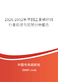2026-2032年中国工业编织机行业现状与前景分析报告