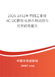 2026-2032年中国工业级AC/DC模块电源市场调研与前景趋势报告