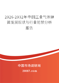 2026-2032年中国工业气体弹簧发展现状与行业前景分析报告