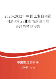 2026-2032年中国工业自动钢网清洗机行业市场调研与前景趋势预测报告