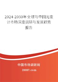 2024-2030年全球与中国光度计市场深度调研与发展趋势报告