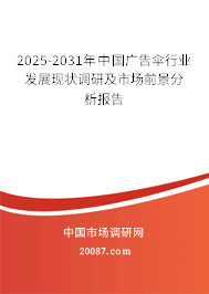 2025-2031年中国广告伞行业发展现状调研及市场前景分析报告