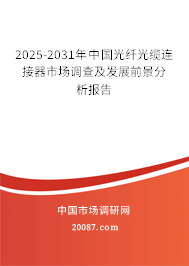 2025-2031年中国光纤光缆连接器市场调查及发展前景分析报告