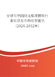 全球与中国硅光集成模块行业现状及市场前景报告（2026-2032年）