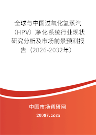 全球与中国过氧化氢蒸汽（HPV）净化系统行业现状研究分析及市场前景预测报告（2026-2032年）