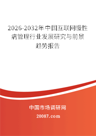 2026-2032年中国互联网慢性病管理行业发展研究与前景趋势报告