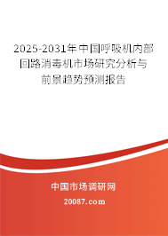 2025-2031年中国呼吸机内部回路消毒机市场研究分析与前景趋势预测报告 2025-2031年中国呼吸机内部回路消毒机市场研究分析与前景趋势预测报告