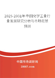 2025-2031年中国化学工业行业发展研究分析与市场前景预测 2025-2031年中国化学工业行业发展研究分析与市场前景预测